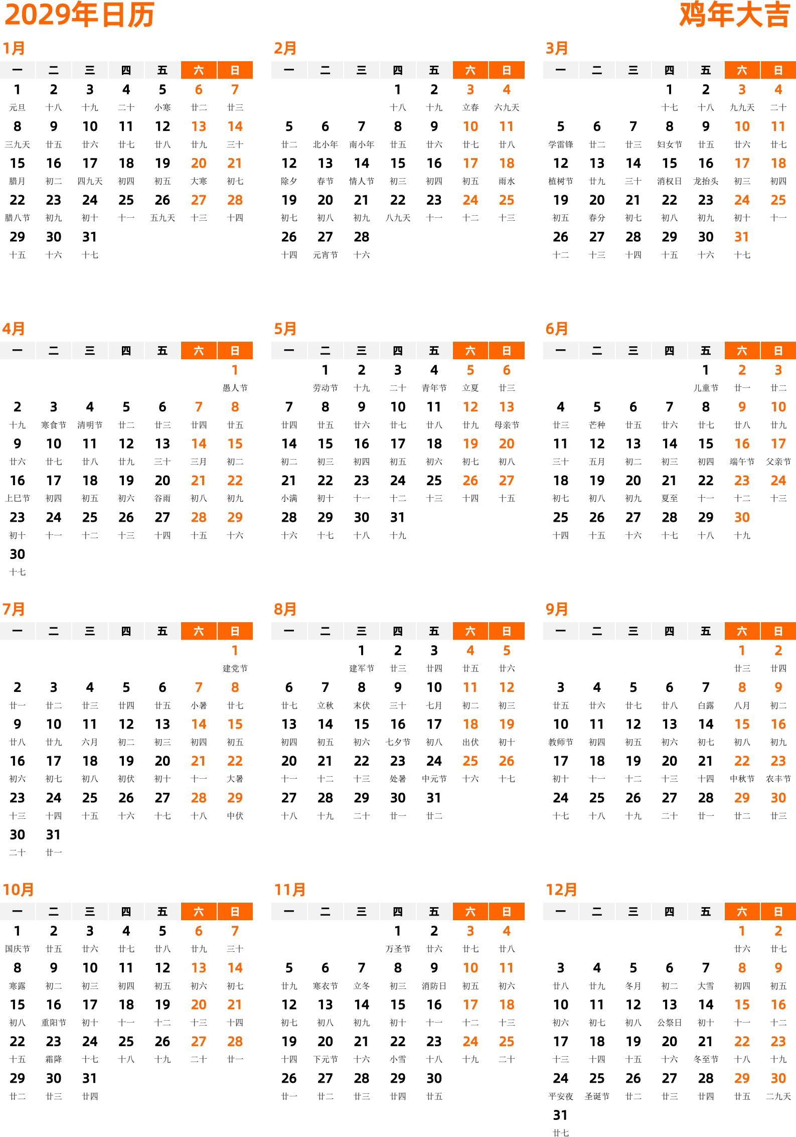 日历表2029年日历 中文版 纵向排版 周一开始 带农历